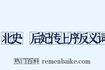北史·后妃传上序反义词是什么意思的图片